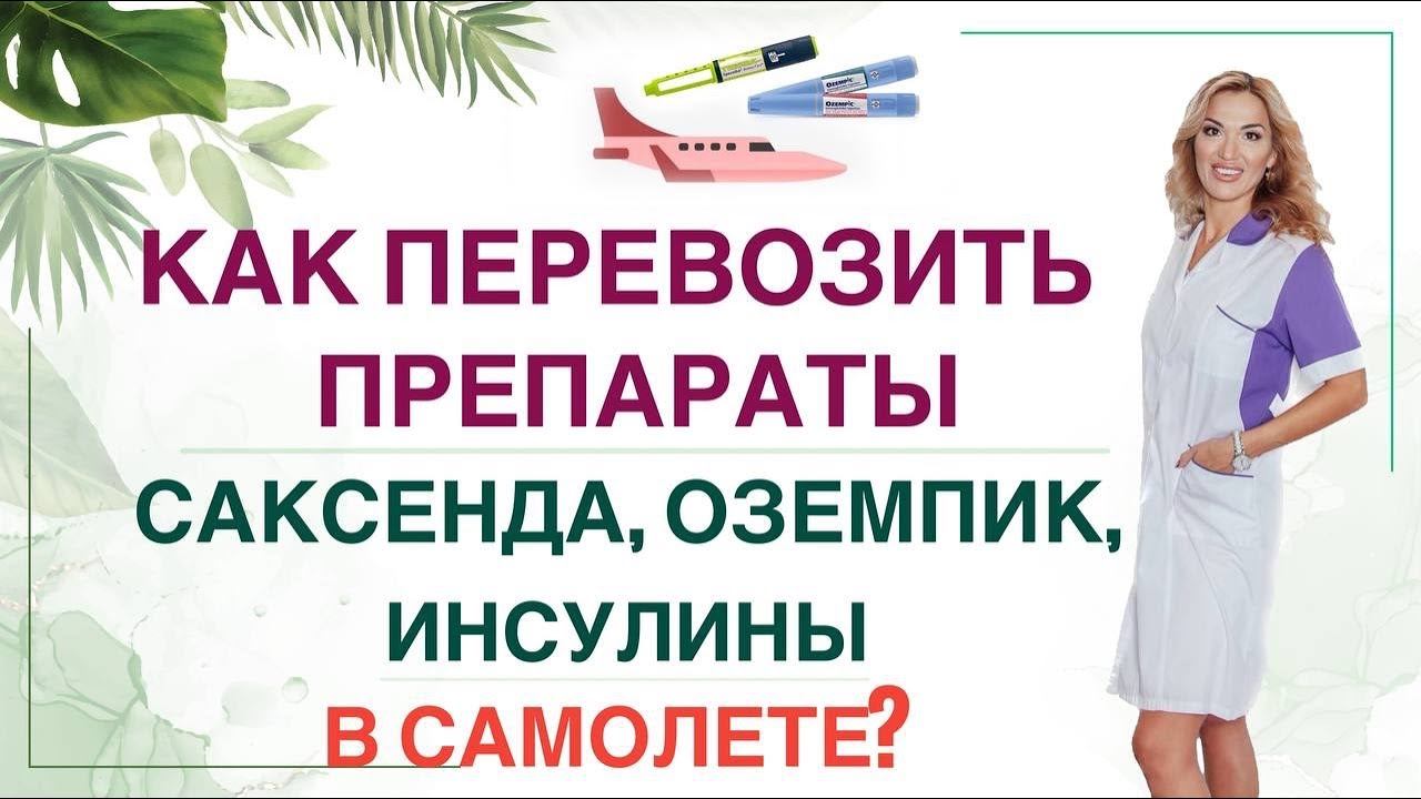❤️ САКСЕНДА, ОЗЕМПИК, ИНСУЛИНЫ- КАК ПЕРЕВОЗИТЬ В САМОЛЕТЕ? Врач эндокринолог, диетолог Ольга Павлова смотреть онлайн