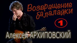 Алексей Архиповский. Концерт 23 января 2009 года в ЦДРИ (1)