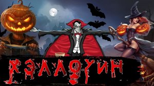 Хэллоуин / Месяц Страха [История по Чёрному]