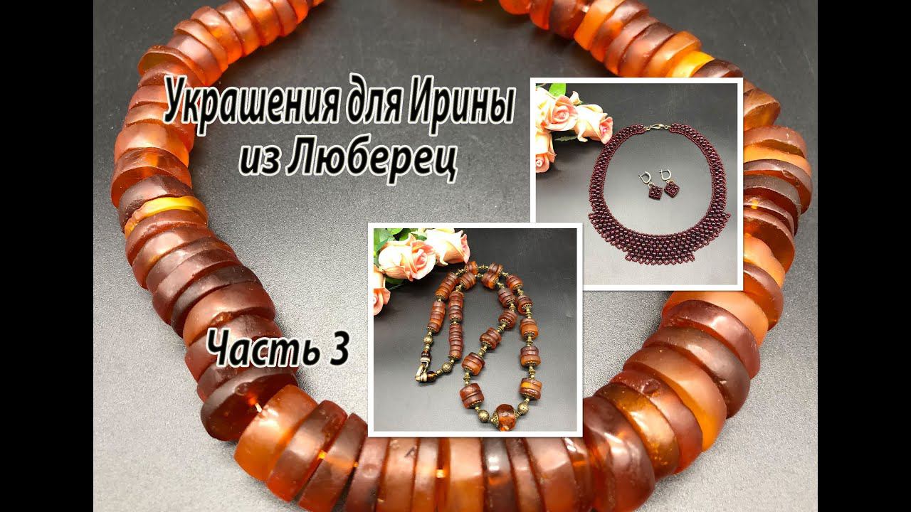 Колье из ГРАНАТА. Бусы из ЯНТАРЯ. Украшения для Ирины из Люберец. Часть 3. смотреть онлайн