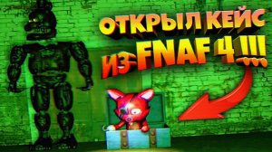 УЗНАЛ ЧТО ВНУТРИ КОРОБКИ из FNAF 4 ???