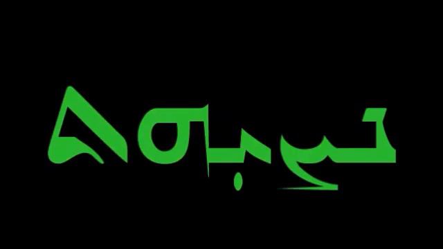 совет - ܢܨܝܼܗܬ - naṣ-ṣi-hat - advice смотреть онлайн