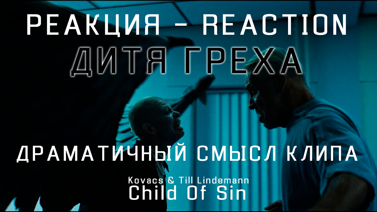 Новый клип с Тиллем Линдеманом "ДИТЯ ГРЕХА" смотреть онлайн