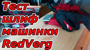 Тест ленточной шлифовальной машины RedVerg RD-BS110