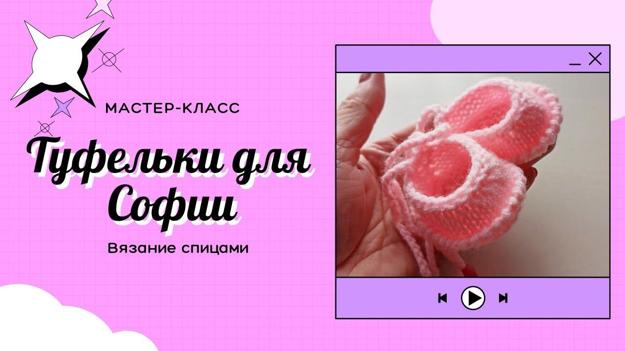 Как связать туфельки для куклы.
