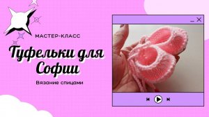 Как связать туфельки для куклы.