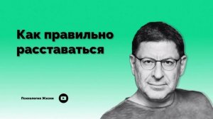 Как правильно расставаться #Расставание #Лабковский #Психолог