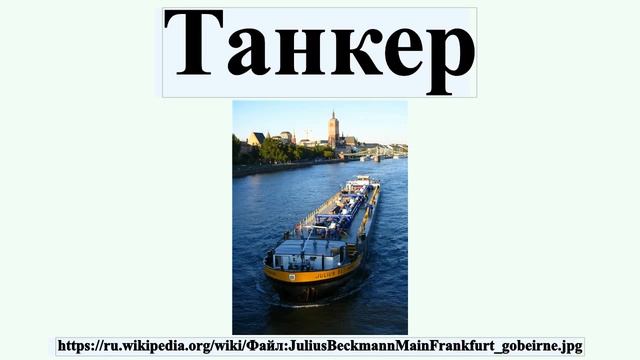 Танкер смотреть онлайн