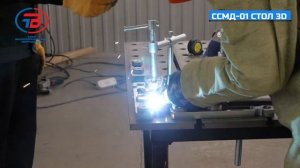 Стол сварочный, монтажный 3D серии ССМД
