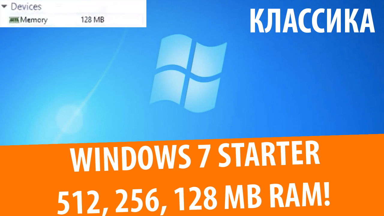 Windows 7 Starter на 512, 256 и 128 МБ RAM смотреть онлайн