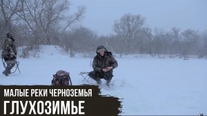 Глухозимье / Малые реки Черноземья #5 / #9