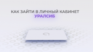 Уралсиб: Как войти в личный кабинет? | Как восстановить пароль?