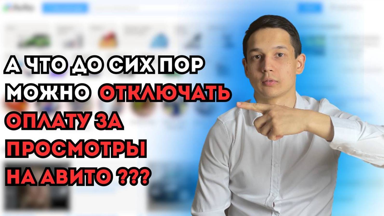Как ОТКЛЮЧИТЬ ОПЛАТУ ЗА ПРОСМОТРЫ на Авито без УСИЛИЙ за 5 минут в 2024 году ? смотреть онлайн