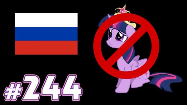 My Little Pony уходит из России? - Новости My Little Pony - выпуск 244