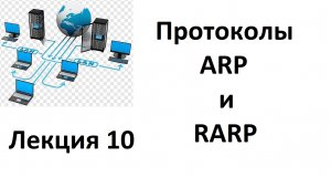 Лекция 10. Протоколы ARP и RARP