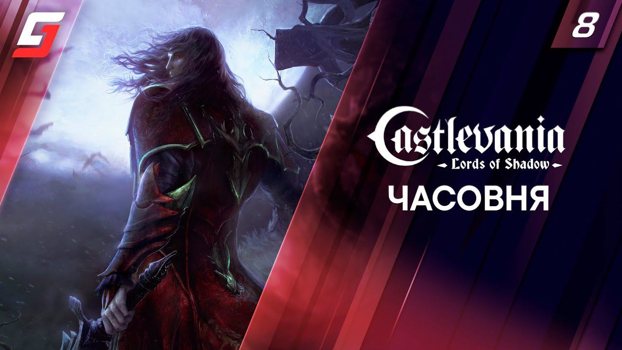 Castlevania: Lords of Shadow | Прохождение #8 | Часовня | 4K смотреть онлайн