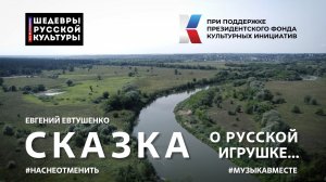 "Сказка о русской игрушке" Стихотворение Е.Евтушенко читает вся страна!