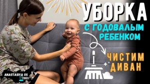 Уборка с годовалым ребенком | Чистим диван | Мотивация на уборку | Покупки