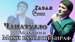 Чанатулло Абдуллоев газал 2022