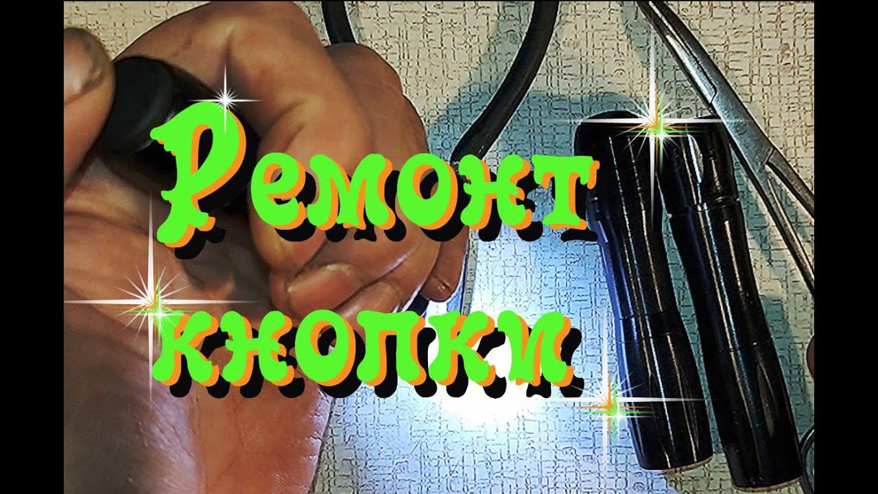 Ремонт кнопки китайского фонарика... смотреть онлайн