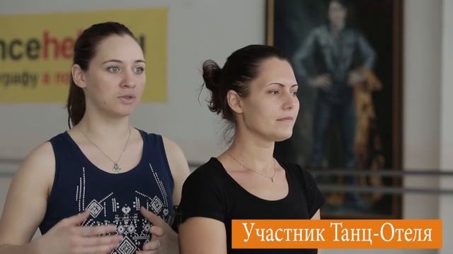 Участники мастер-классов о Танц-Отеле. смотреть онлайн