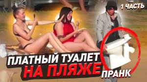 Смешной пранк / Бомж Валера предлагает платный туалет на пляже / Реакции людей