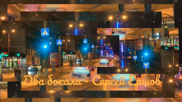 🧡Два бокала🧡 - Сергей Ершов смотреть онлайн