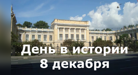 8 декабря. День в истории. смотреть онлайн