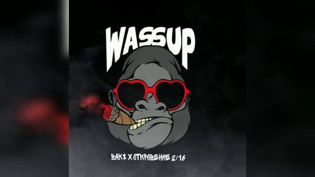 Bak$ X Откровение 2/16 - Wassup (Banger Official Track) смотреть онлайн