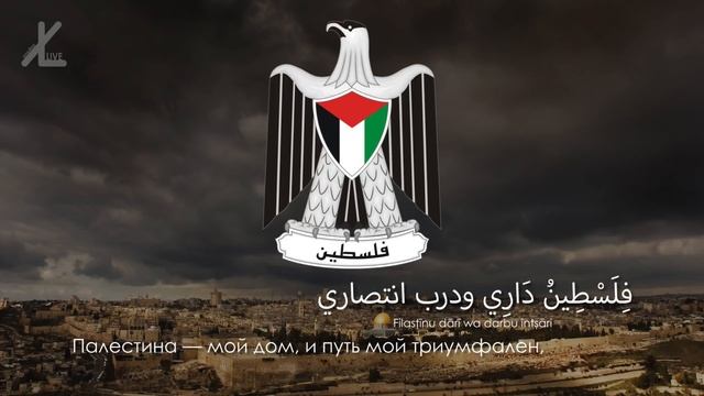 Гимн Палестины - "فدائي" ("Воин") [Русский перевод / Eng subs] смотреть онлайн