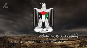 Гимн Палестины - "فدائي" ("Воин") [Русский перевод / Eng subs]