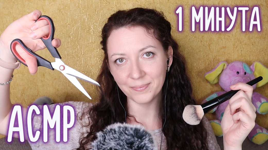?1 МИНУТА АСМР. РОЛЕВАЯ ИГРА / ?1 Minute ASMR. ROLE PLAY