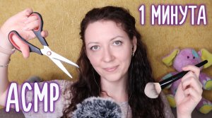 ?1 МИНУТА АСМР. РОЛЕВАЯ ИГРА / ?1 Minute ASMR. ROLE PLAY