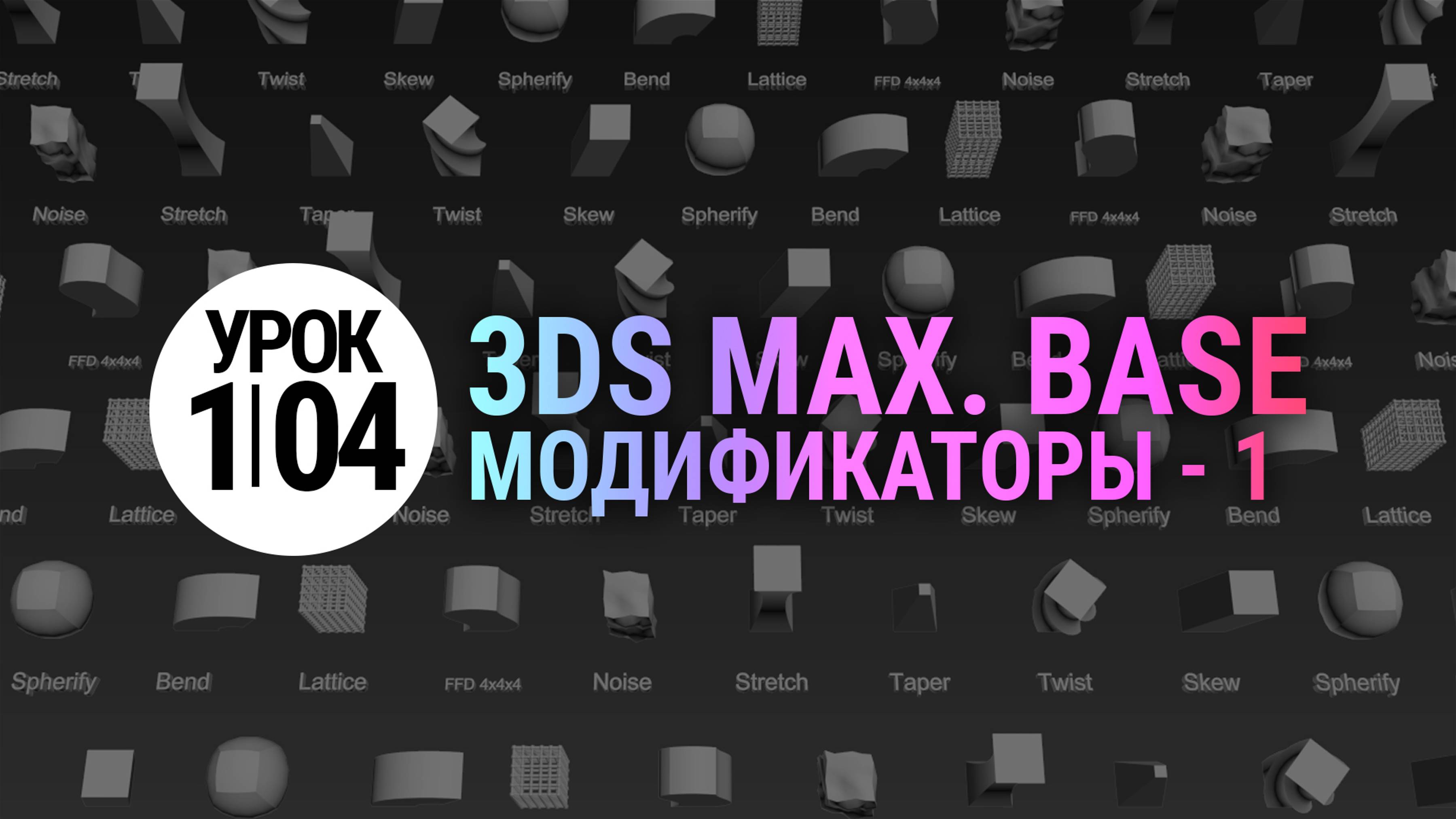 Урок 3Ds MAX 1.04 | Модификаторы. Просто и понятно. Часть 1 смотреть онлайн