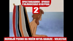 Простоквашино мат