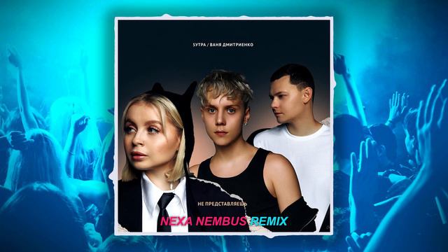 5УТРА, Ваня Дмитриенко - Не представляешь (Nexa Nembus Remix) 🎶🎧🎹Сколько я искал тебя такую!🎼🎤🎶