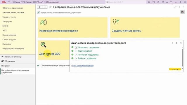 Обзор раздела "Электронный документооборот" в товароучетной системе "1С:Касса" смотреть онлайн