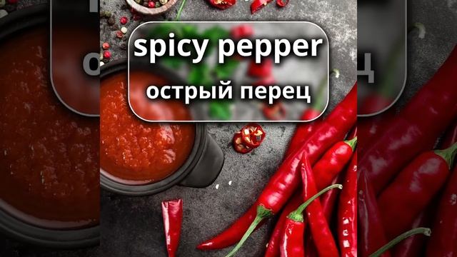 острый перец       английский #английскийязык  #английскийснуля смотреть онлайн
