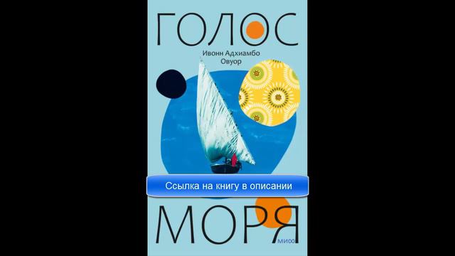 Голос моря книга смотреть онлайн