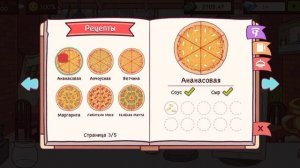все рецепты пицц из игры хорошая пицца, отличная пицца!
