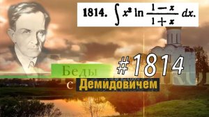 #1814 Номер 1814 из Демидовича | Неопределённый интеграл