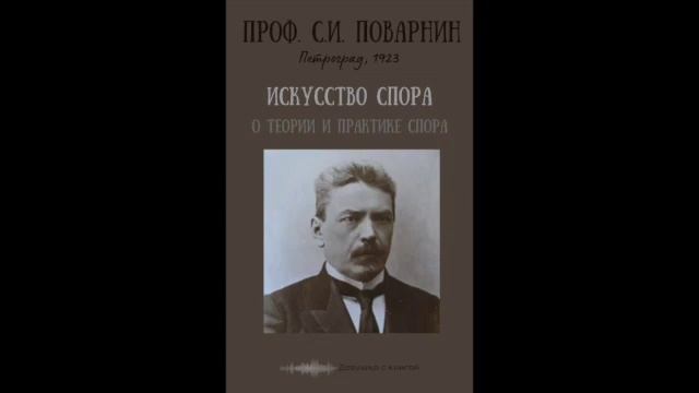 Глава 8. Искусство спора - Проф. C. И. Поварнин смотреть онлайн