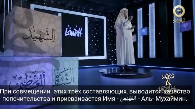 ИМЯ АЛЛАХА- الْمُهَيْمِن-АЛЬ- МУХАЙМИН