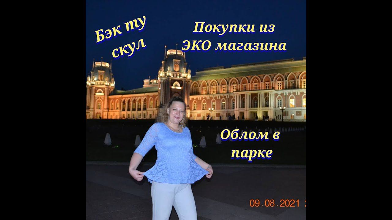 Влог / Бэк ту скул 2021 / Сибирское здоровье 2021 / Парк Царицыно 2021 / Покупки смотреть онлайн