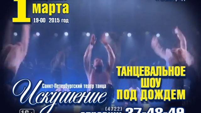 ИСКУШЕНИЕ Белгород 15 смотреть онлайн