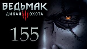 The Witcher 3 / Ведьмак 3 - Соседская ссора, окрестности Каэр Морхен [#155] | PC (2017 г.)