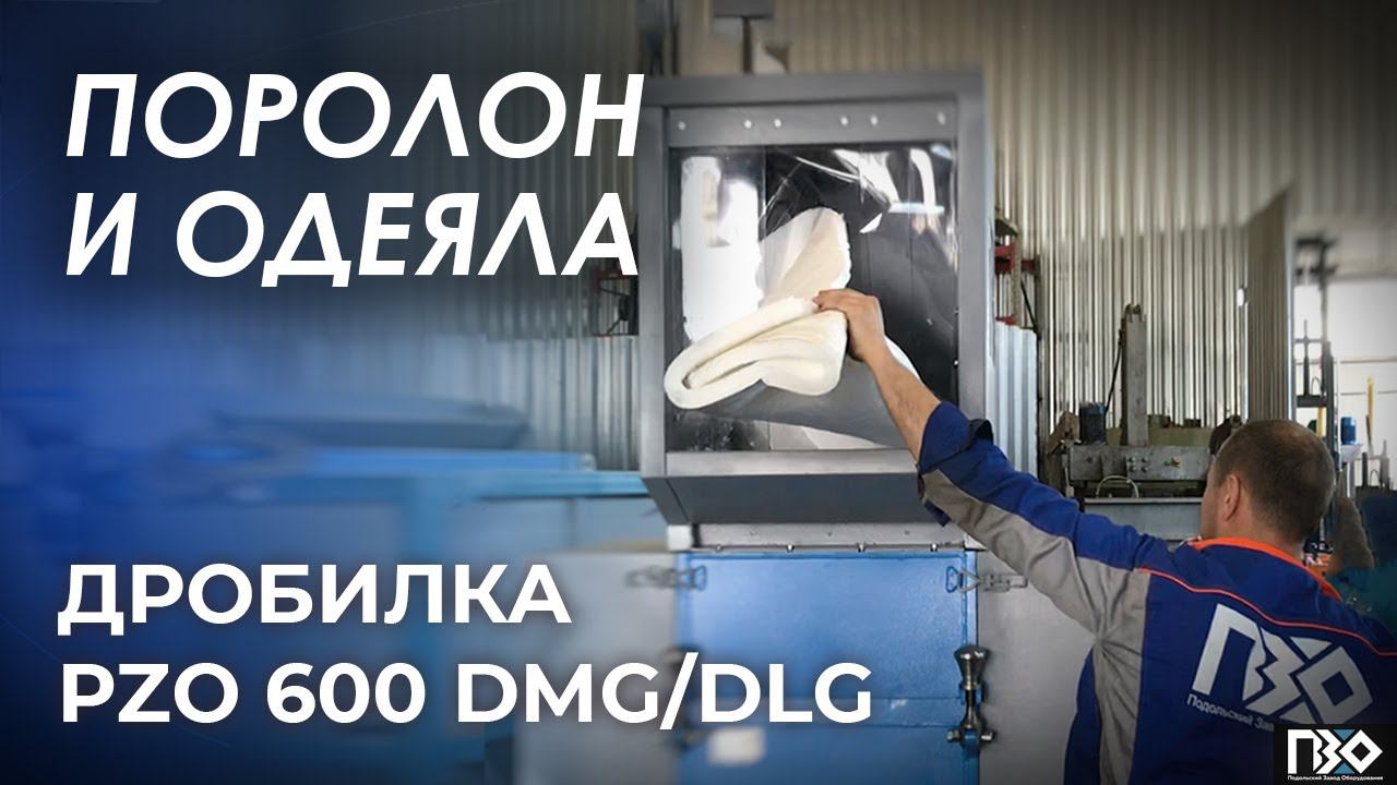 Дробилка измельчает поролон и одеяла из синтепуха смотреть онлайн