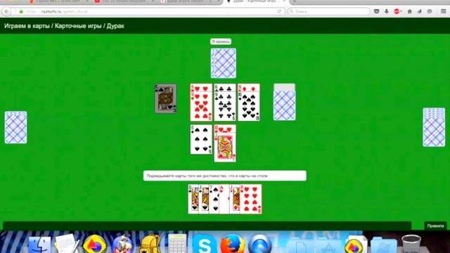 карточная игра дурак с компьютером смотреть онлайн