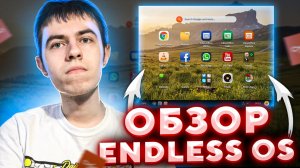 Android для компьютера! Обзор Endless OS