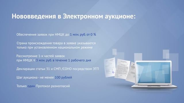 Вебинар для поставщиков  44 ФЗ и 223 ФЗ  Основные изменения
